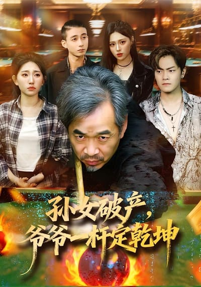 孙女破产，爷爷一杆定乾坤