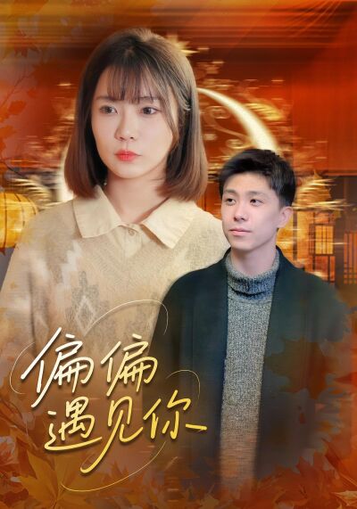 偏偏遇見你