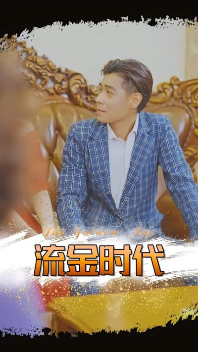 流金時代