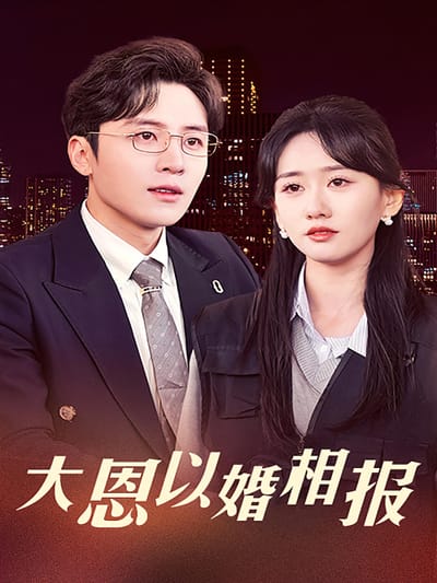 大恩以婚相報