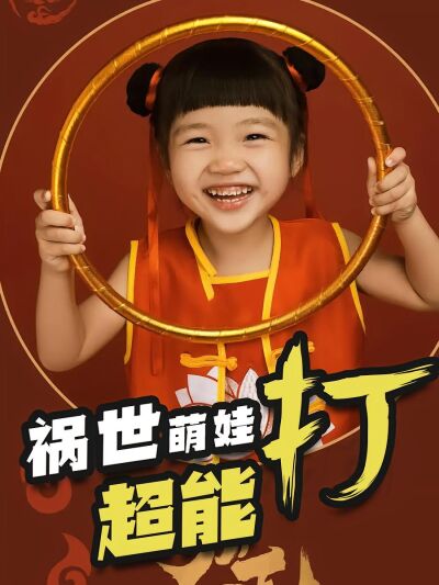 祸世萌娃超能打