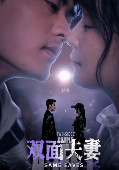 雙面夫妻