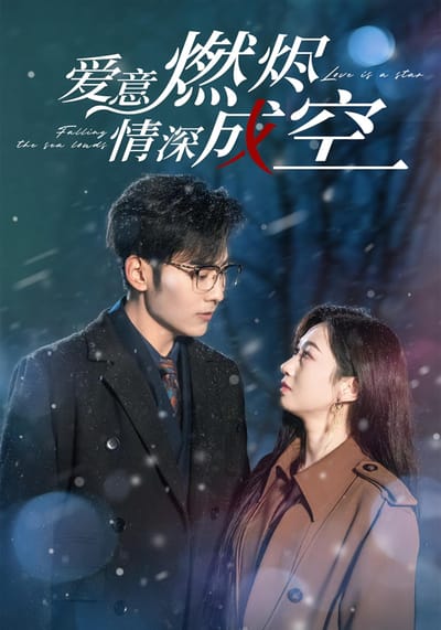 愛意燃燼，情深成空