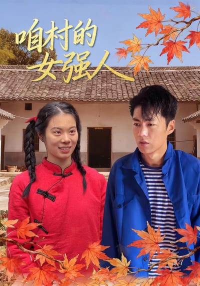 咱村的女強人