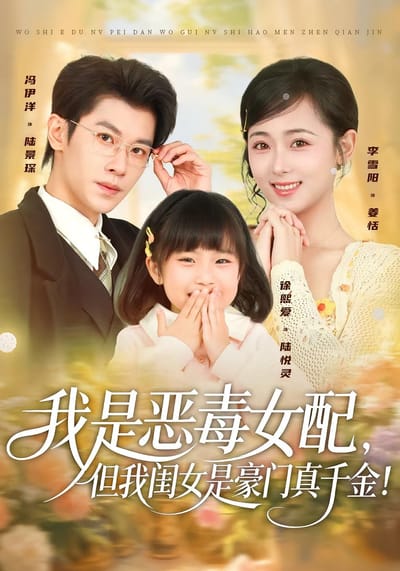 我是惡毒女配，但我閨女是豪門真千金！