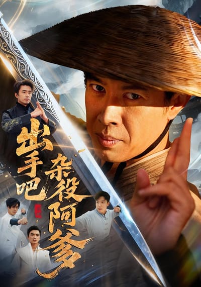 出手吧雜役阿爹