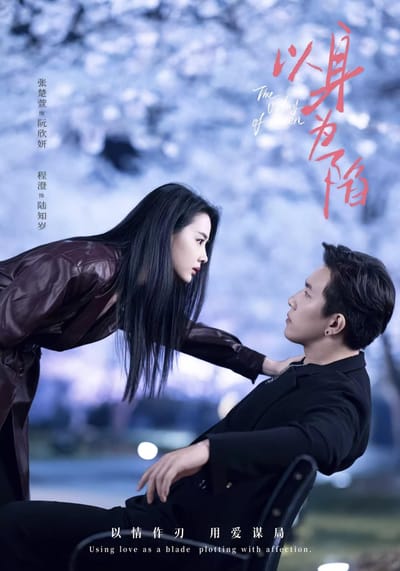 以身為陷