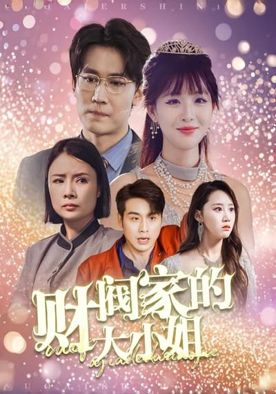 财阀家的大小姐