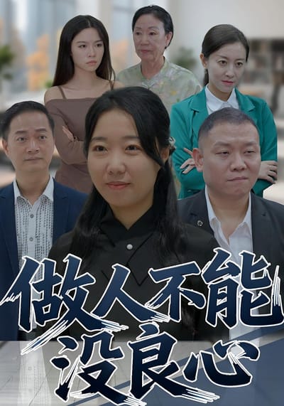 做人不能没良心