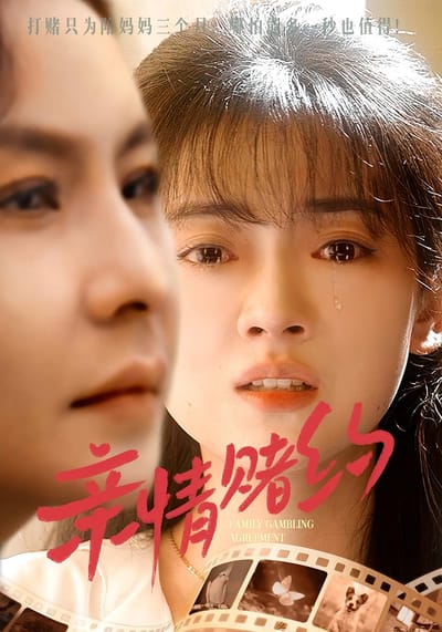 親情賭約