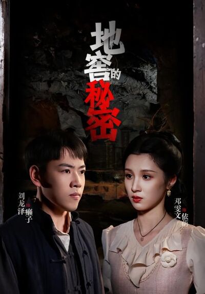 地窖的秘密