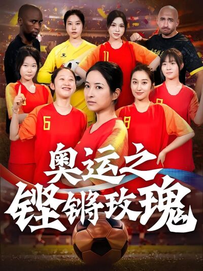 奧運之鏗鏘玫瑰