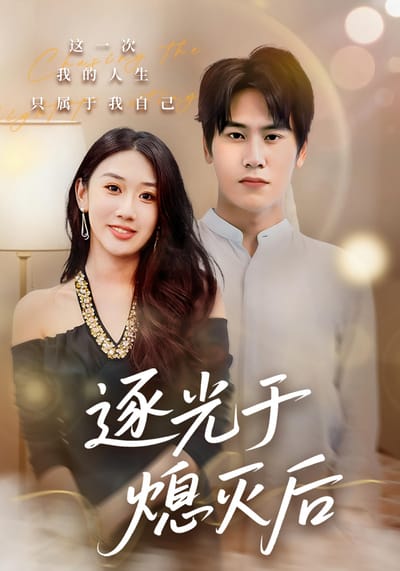 逐光于熄灭后