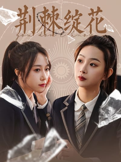 荊棘綻花