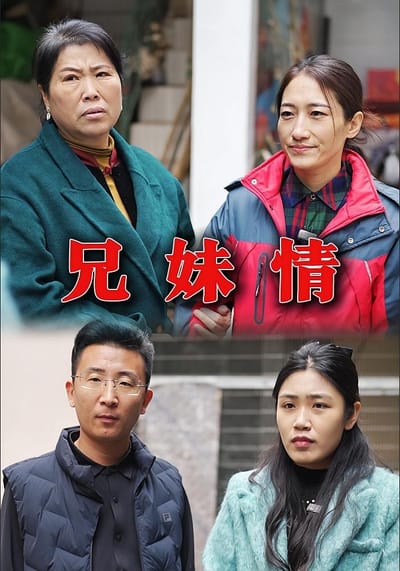 兄妹情