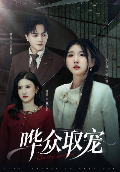 譁眾取寵