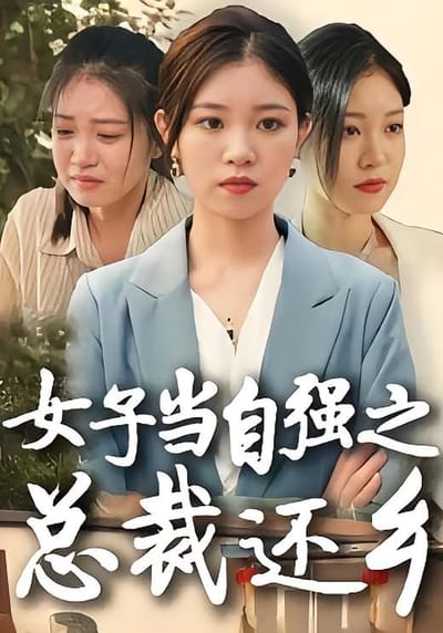 女子當自強之總裁還鄉