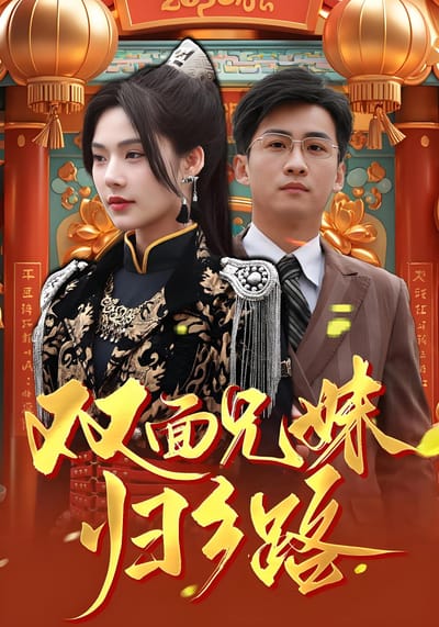 雙面兄妹歸鄉路