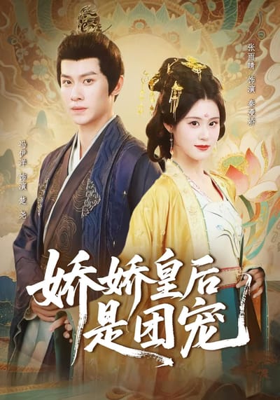 嬌嬌皇后是團寵