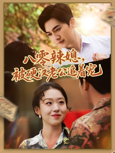 八零辣媳，被硬漢老公追著寵