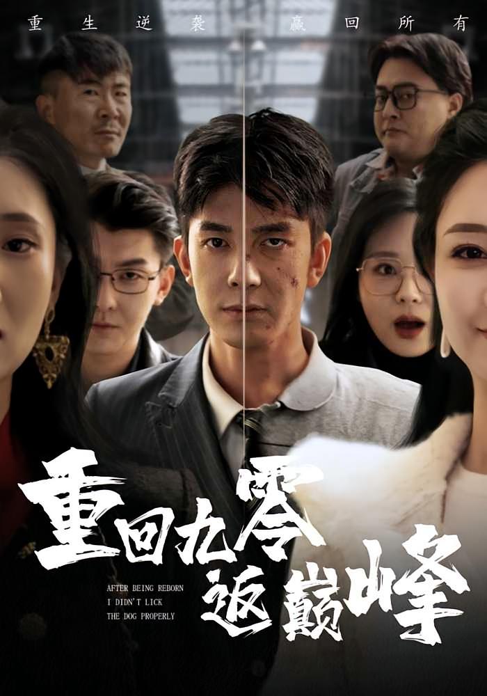 重回九零返巔峰