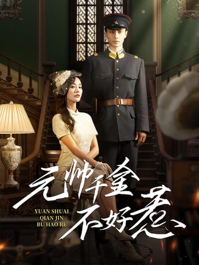 元帥千金不好惹