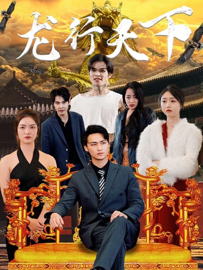 龙行天下