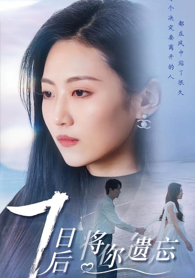 七日後將你遺忘