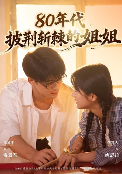 80年代，披荊斬棘的姐姐
