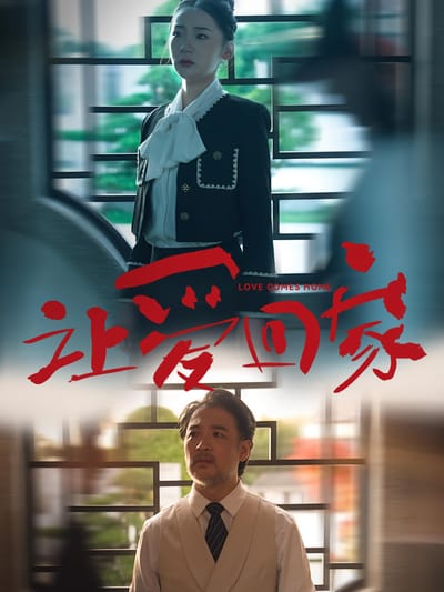 讓愛回家