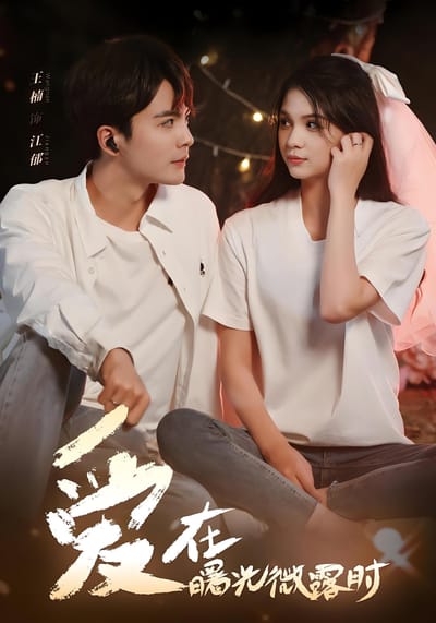 爱在曙光微露时