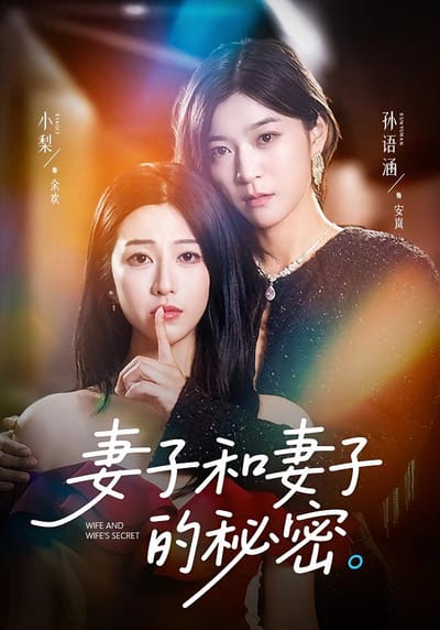妻子和妻子的秘密