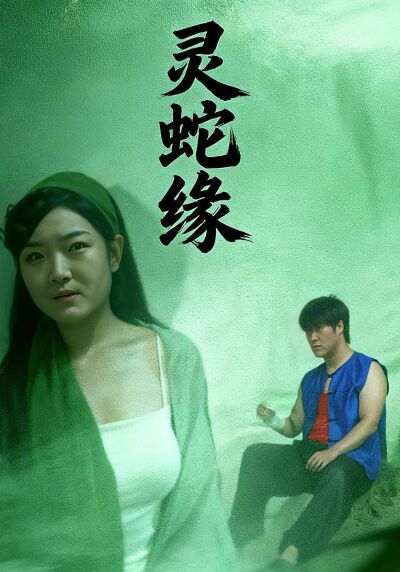 靈蛇緣