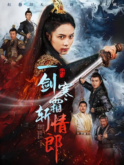 一劍寒霜斬情郎
