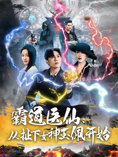 霸道醫仙：從扯下女神玉佩開始