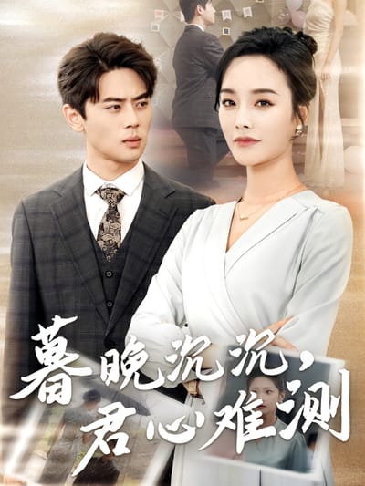 暮晚沉沉，君心難測