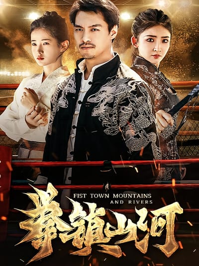 拳镇山河