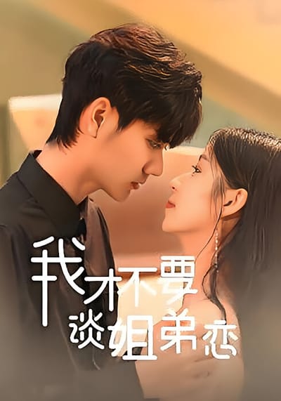 我才不要談姐弟戀
