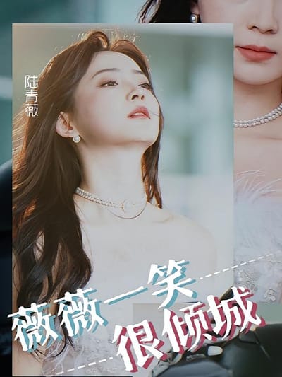 薇薇一笑很傾城
