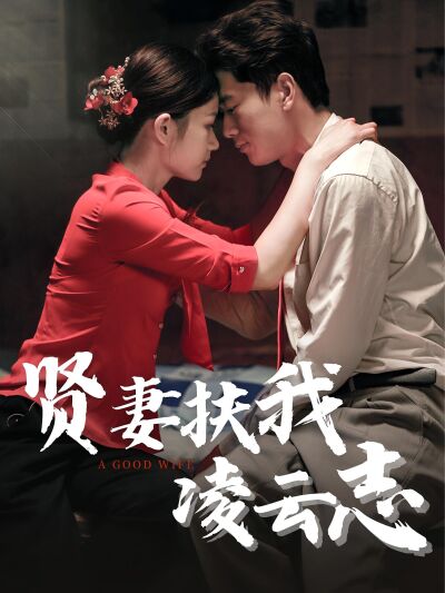 賢妻扶我凌雲志