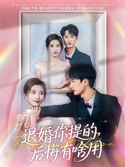 退婚你提的，後悔有啥用