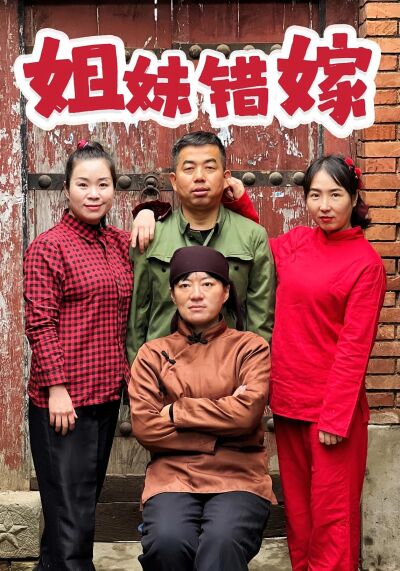 姐妹錯嫁