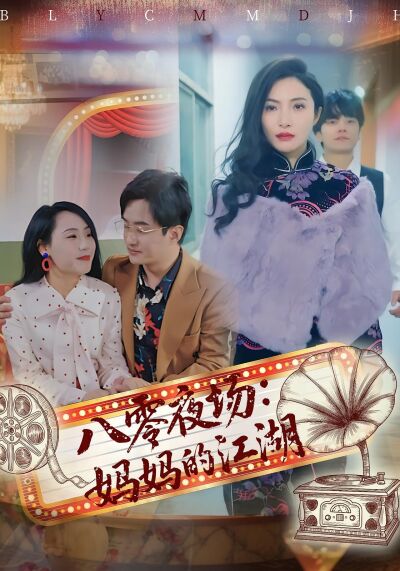 八零夜場：媽媽的江湖