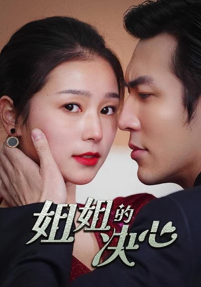 姐姐的決心