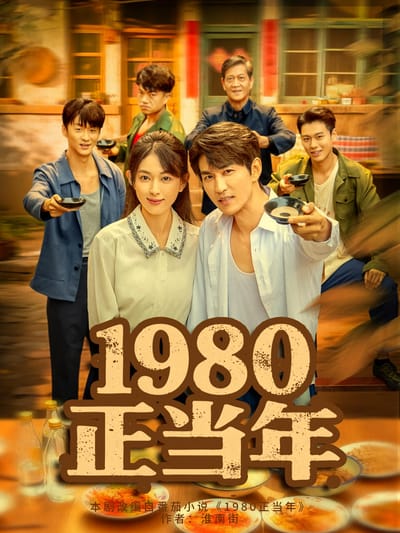 1980正当年