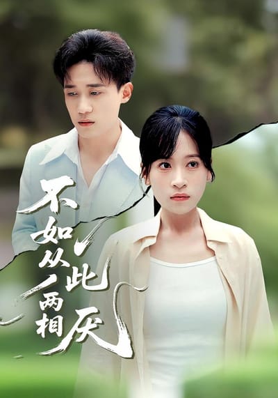 不如從此兩相厭