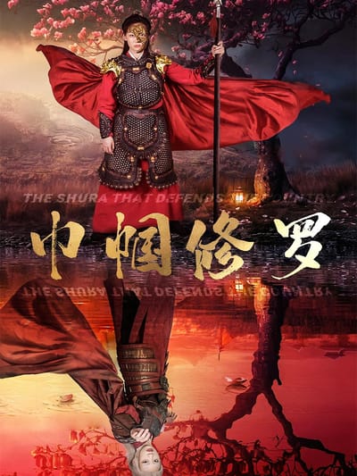 巾幗修羅