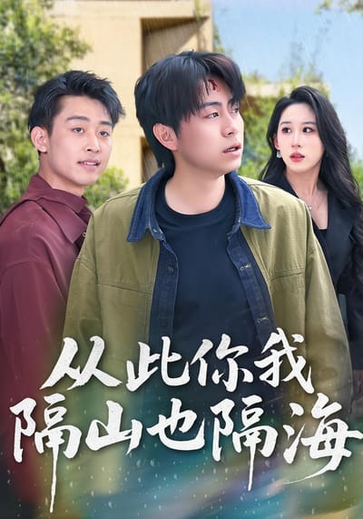 從此你我隔山也隔海