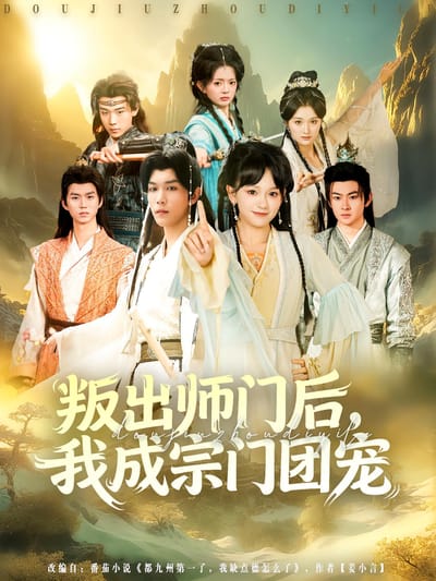 叛出师门后，我成宗门团宠