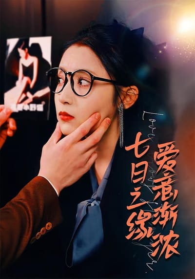 七日之緣，愛意漸濃